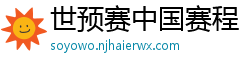 世预赛中国赛程